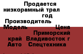 Продается низкорамный трал Korea Traler 2009 год, › Производитель ­ Korea  › Модель ­ Traler  › Цена ­ 1 200 000 - Приморский край, Владивосток г. Авто » Спецтехника   